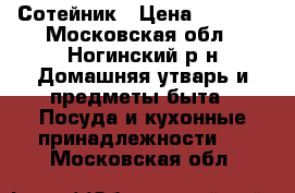 Сотейник › Цена ­ 1 400 - Московская обл., Ногинский р-н Домашняя утварь и предметы быта » Посуда и кухонные принадлежности   . Московская обл.